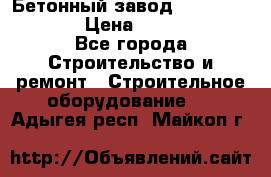 Бетонный завод Ferrum Mix 60 ST › Цена ­ 4 500 000 - Все города Строительство и ремонт » Строительное оборудование   . Адыгея респ.,Майкоп г.